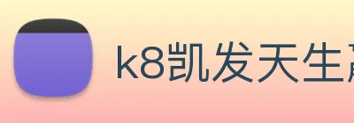 k8凯发天生赢家官网 logo